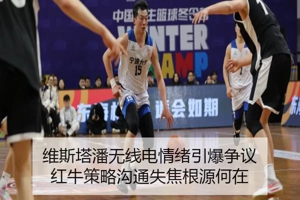 维斯塔潘无线电情绪引爆争议 红牛策略沟通失焦根源何在